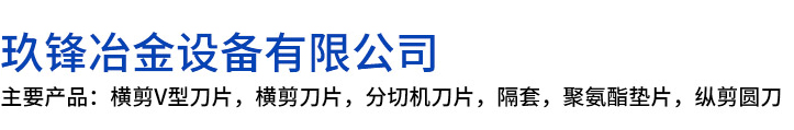 托克托县玖锋冶金设备有限公司